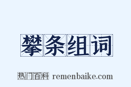 攀条组词是什么意思的图片